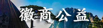 徽商公益