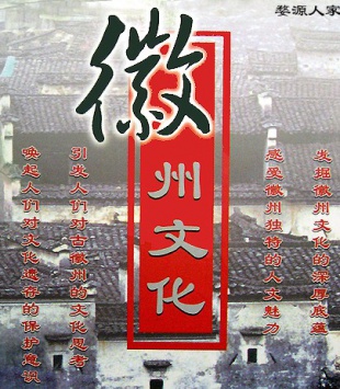 徽州文化