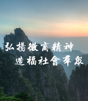 弘扬徽商精神