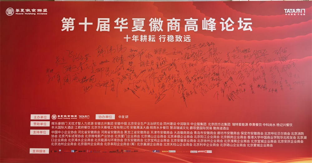 第十届华夏徽商高峰论坛在京圆满举办