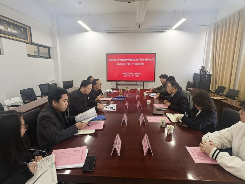 天帷信息走访安徽理工大学计算机科学与工程学院