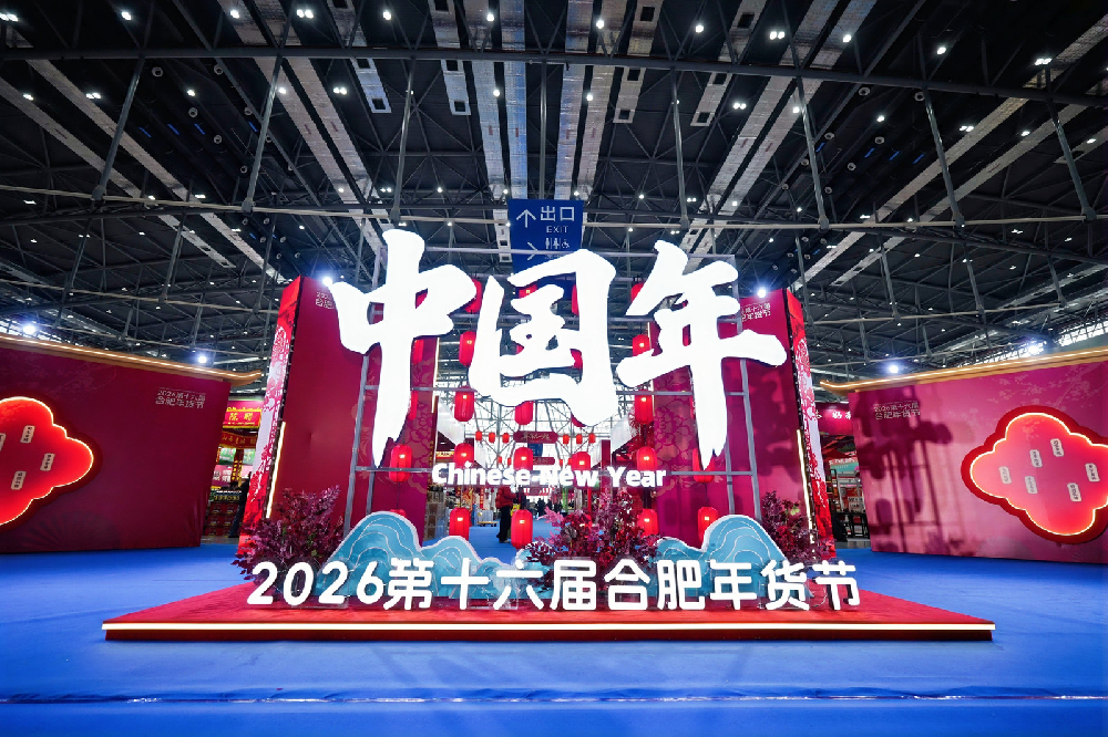 新春走基层 | 2026第十六届合肥年货节来了