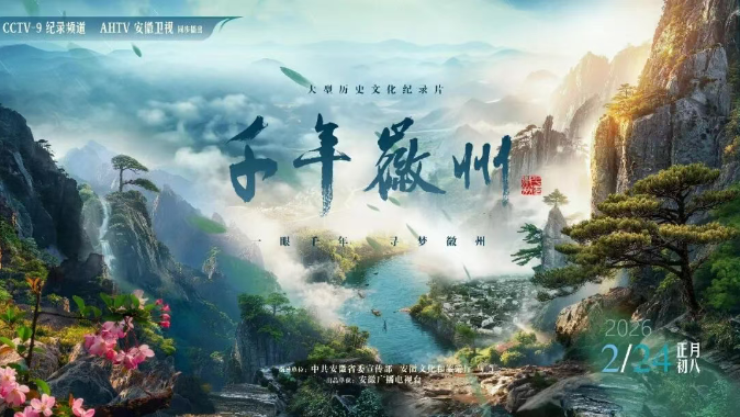 大型历史文化纪录片《千年徽州》即将在央视总台与安徽卫视播出