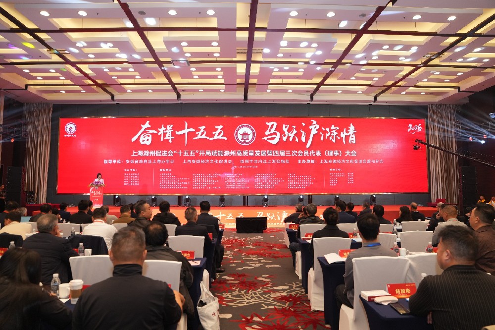 上海滁州促进会四届三次会员代表大会盛大召开