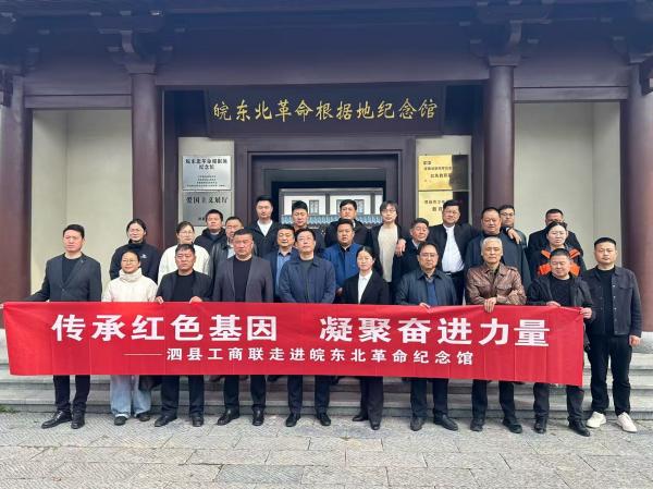 传承红色基因 凝聚奋进力量 ——泗县工商联走进皖东北革命纪念馆