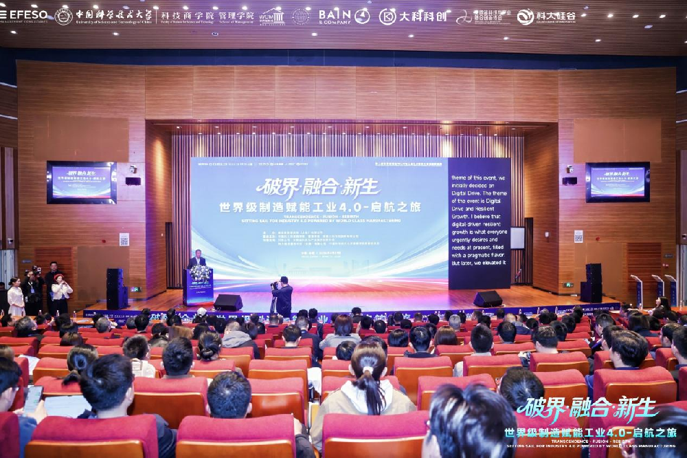 第二届世界级制造（WCM）与工业4.0创新大会在皖举办