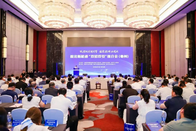 皖北新能源“双招双引”推介会在亳州举行