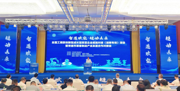 全国工商联举办创新型成长型民营企业赋能对接（湖南专场）活动