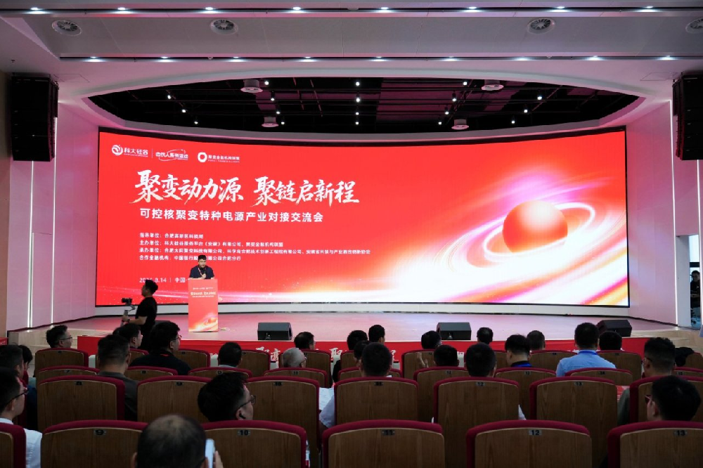 可控核聚变特种电源产业对接交流会在皖举办