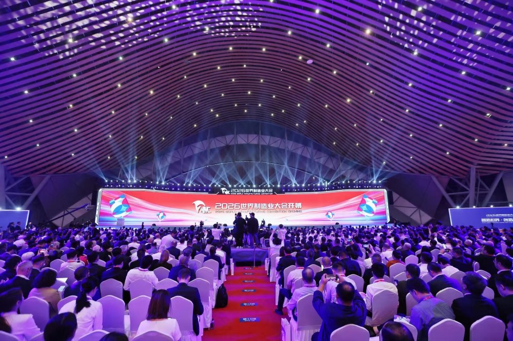 2026世界制造业大会在合肥开幕